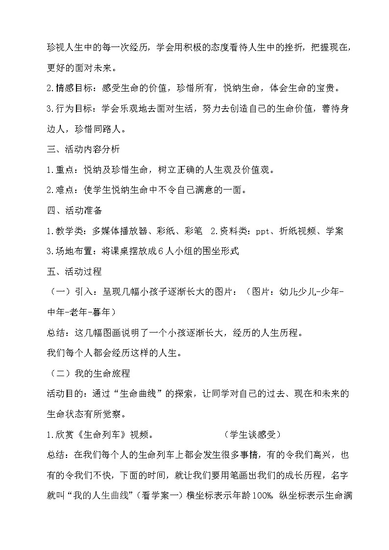 北师大七年级全册心理健康19 我们的生命列车教案第2页