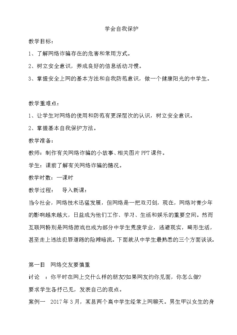 北师大七年级全册心理健康20 学会自我保护教案01