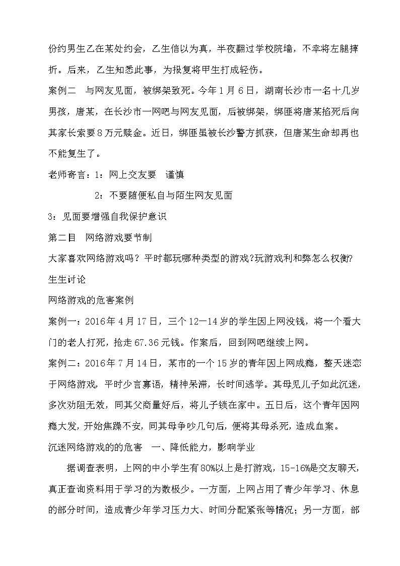 北师大七年级全册心理健康20 学会自我保护教案02