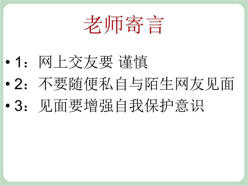 北师大七年级全册心理健康20 学会自我保护课件08