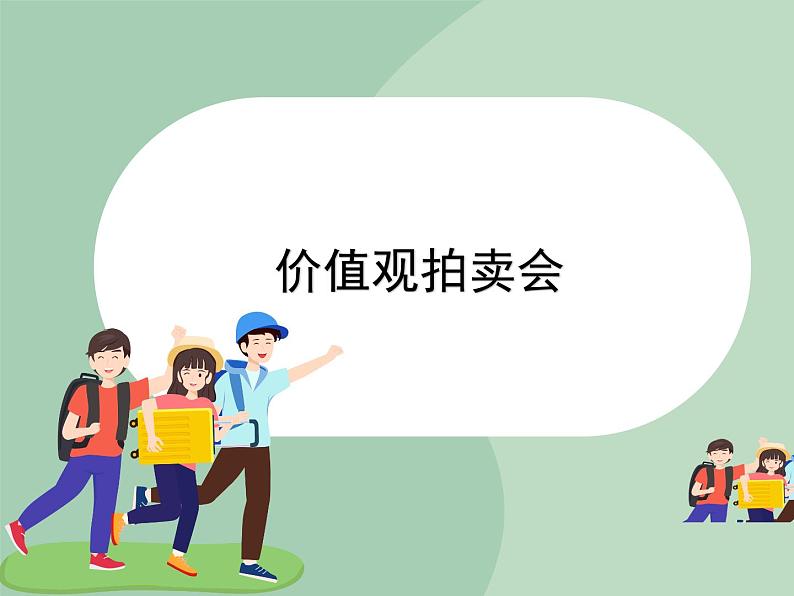 北师大八年级全册心理健康1 价值观拍卖课件第1页
