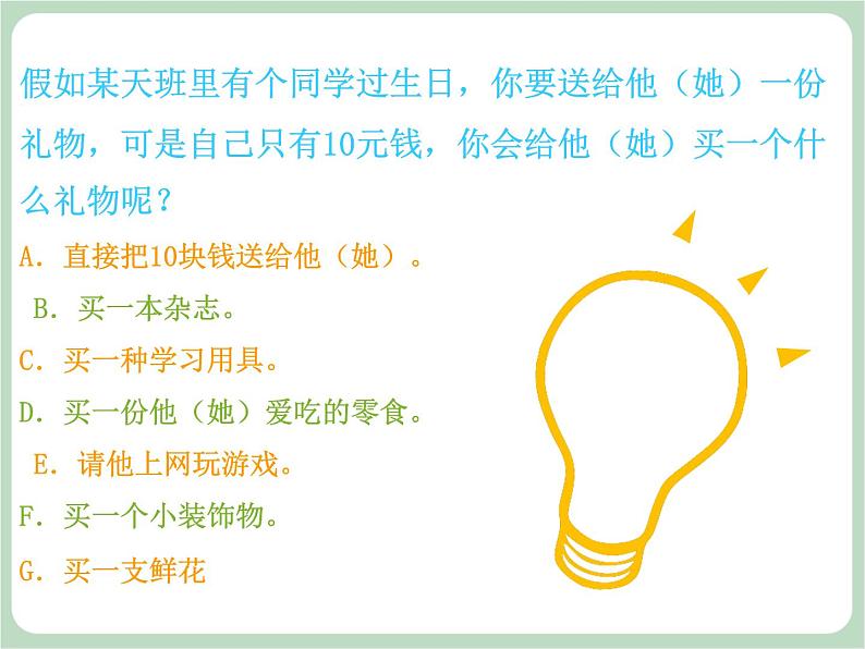 北师大八年级全册心理健康1 价值观拍卖课件第2页