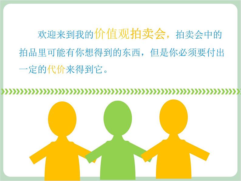 北师大八年级全册心理健康1 价值观拍卖课件第3页