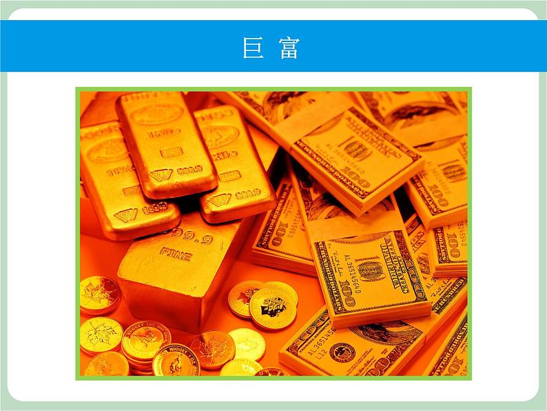 北师大八年级全册心理健康1 价值观拍卖课件第6页