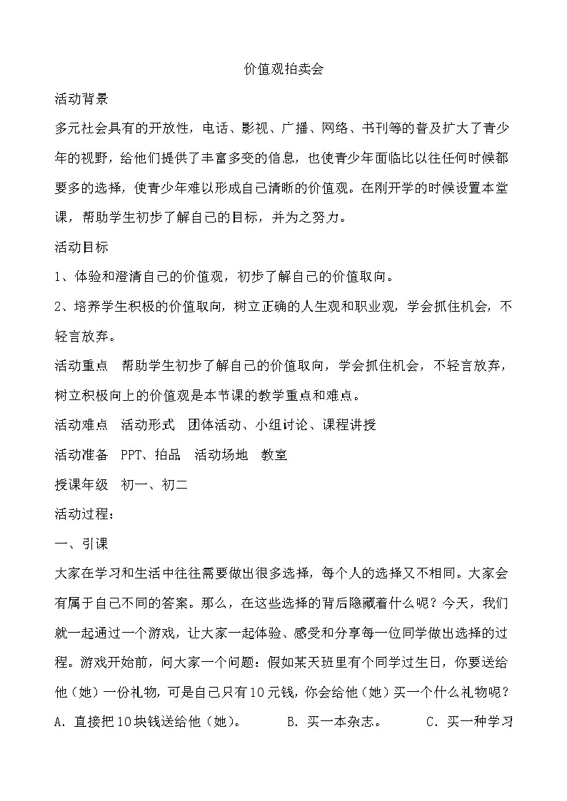 北师大八年级全册心理健康1 价值观拍卖会教案第1页