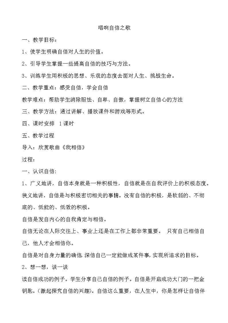 北师大八年级全册心理健康2 唱响自信之歌教案01
