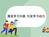 北师大八年级全册心理健康4 激发学习兴趣引发学习动力课件