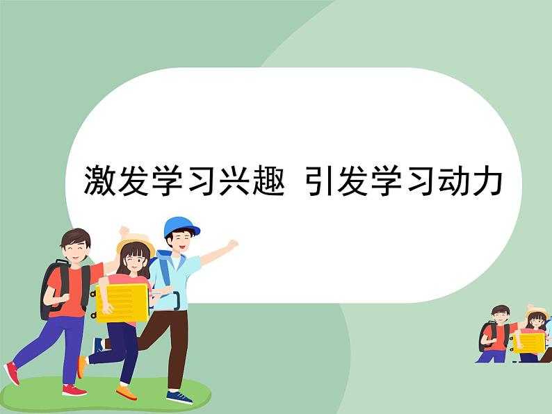 北师大八年级全册心理健康4 激发学习兴趣引发学习动力课件01