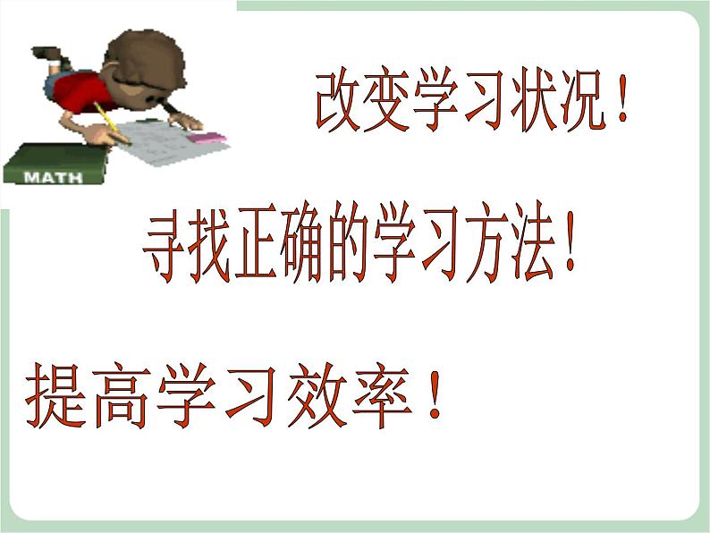 北师大八年级全册心理健康4 激发学习兴趣引发学习动力课件08