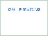 北师大八年级全册心理健康5 私人订制——我的学习style课件
