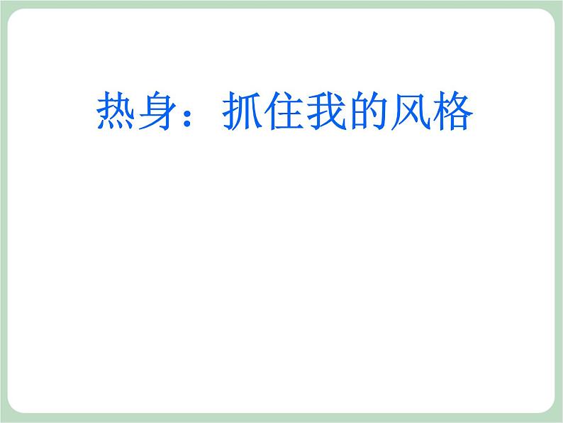 北师大八年级全册心理健康5 私人订制——我的学习style课件第2页