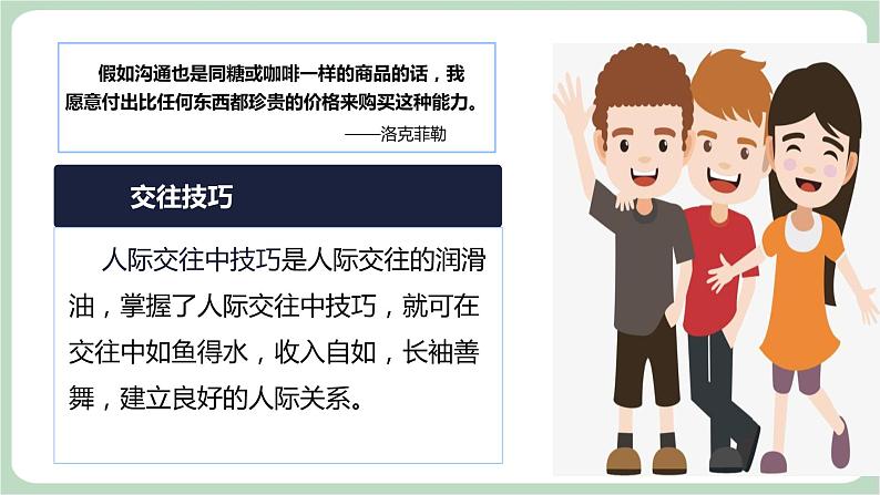 北师大八年级全册心理健康6 人际交往的艺术课件第8页