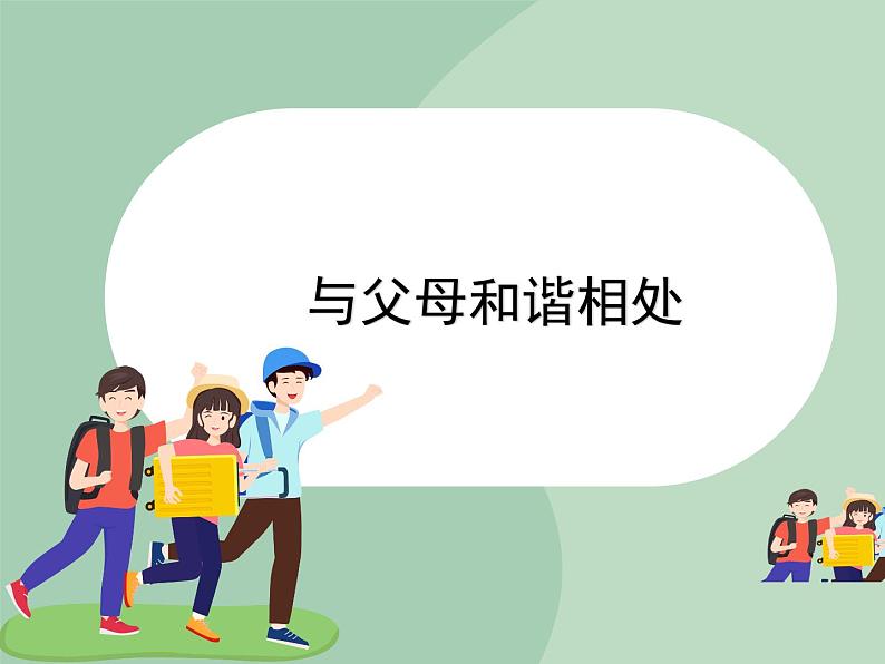 北师大八年级全册心理健康7 与父母和谐相处课件第1页