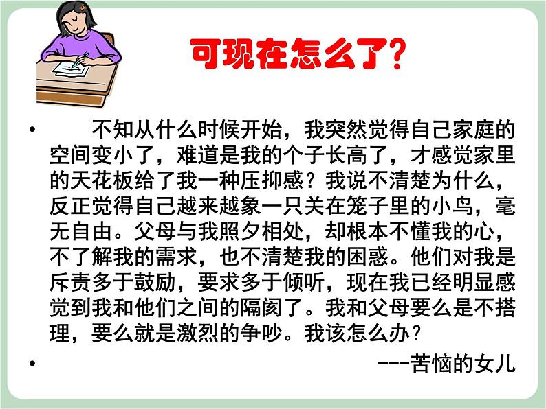 北师大八年级全册心理健康7 与父母和谐相处课件第5页