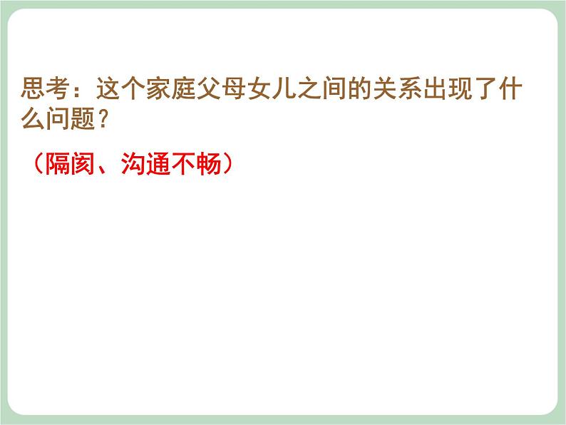 北师大八年级全册心理健康7 与父母和谐相处课件第7页