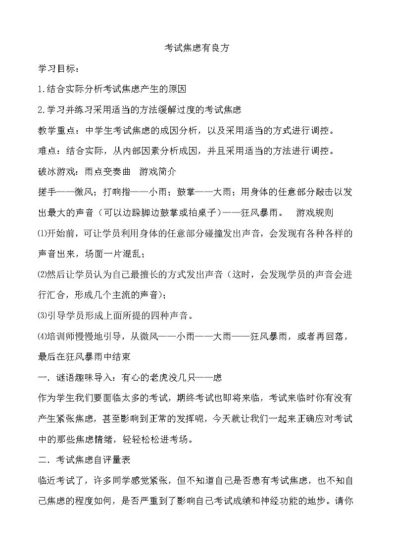 北师大八年级全册心理健康9 考试焦虑有良方教案第1页