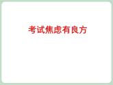 北师大八年级全册心理健康9 考试焦虑有良方课件