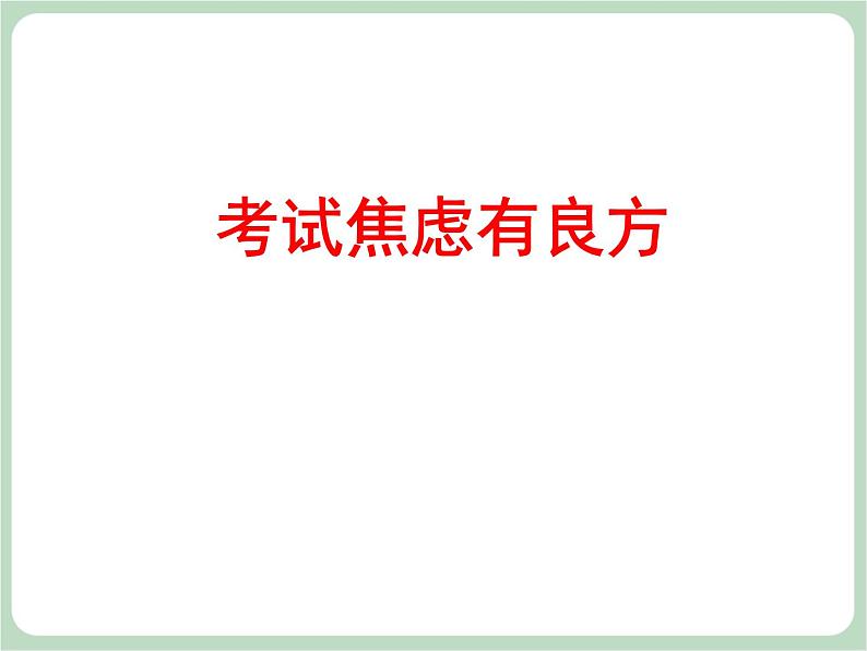 北师大八年级全册心理健康9 考试焦虑有良方课件第4页