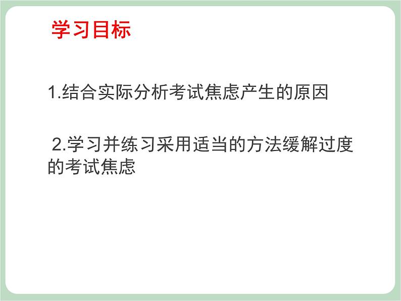 北师大八年级全册心理健康9 考试焦虑有良方课件第5页