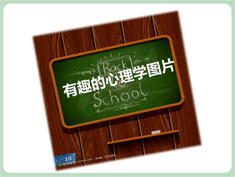 北师大八年级全册心理健康10 走进心理学的世界课件02