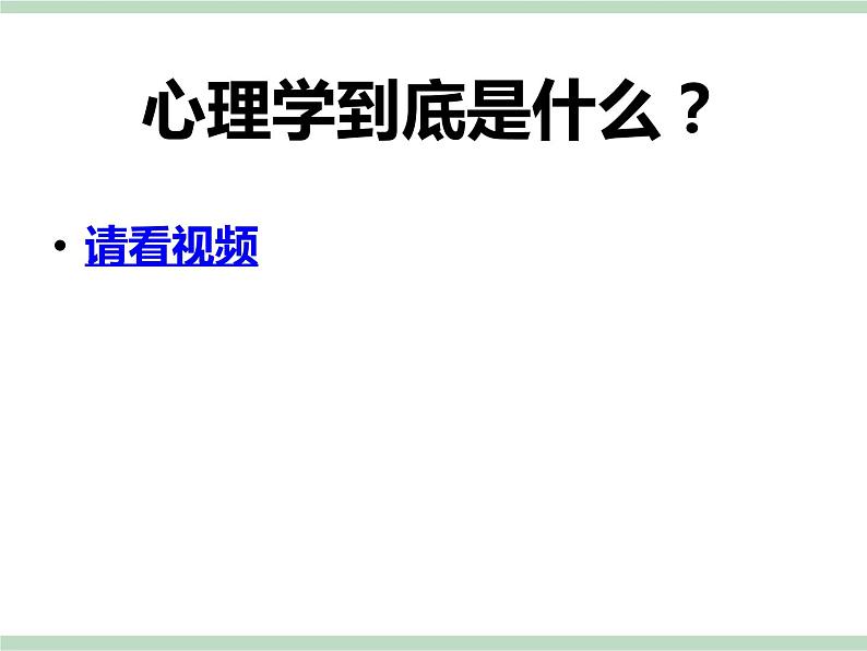 北师大八年级全册心理健康10 走进心理学的世界课件07