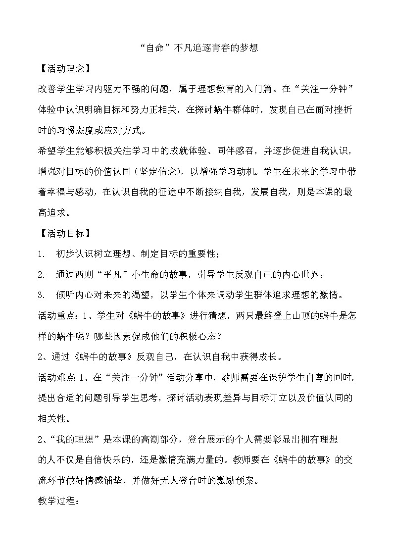 北师大八年级全册心理健康11 “自命”不凡追逐青春的梦想教案第1页