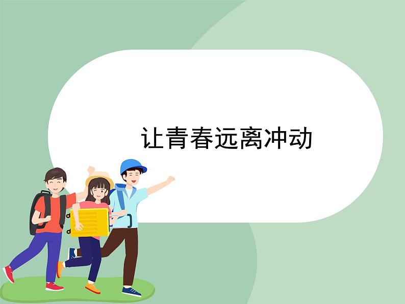 北师大八年级全册心理健康12 让青春远离冲动课件第1页