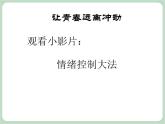 北师大八年级全册心理健康12 让青春远离冲动课件