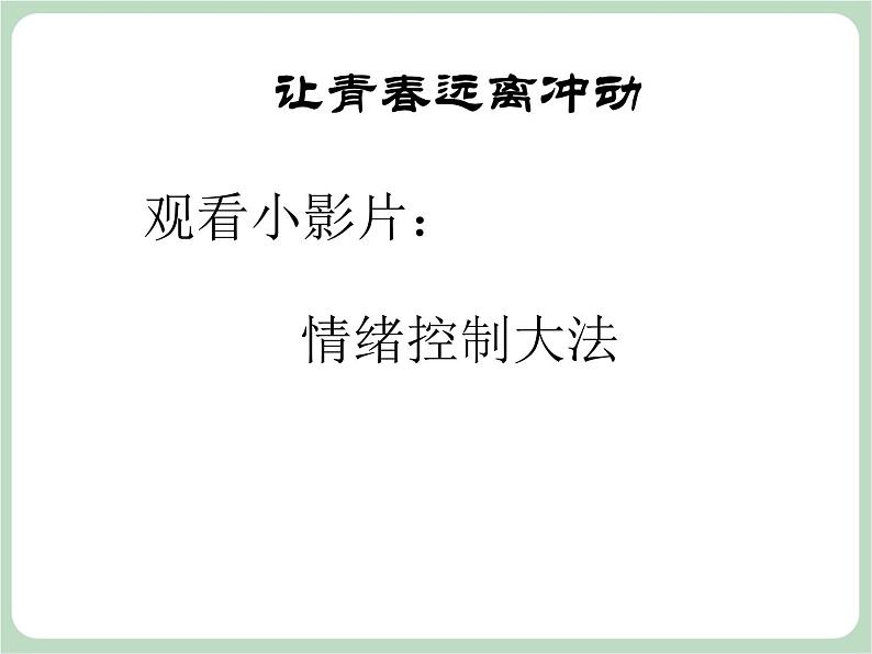 北师大八年级全册心理健康12 让青春远离冲动课件第2页