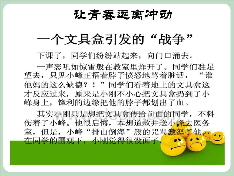 北师大八年级全册心理健康12 让青春远离冲动课件第3页