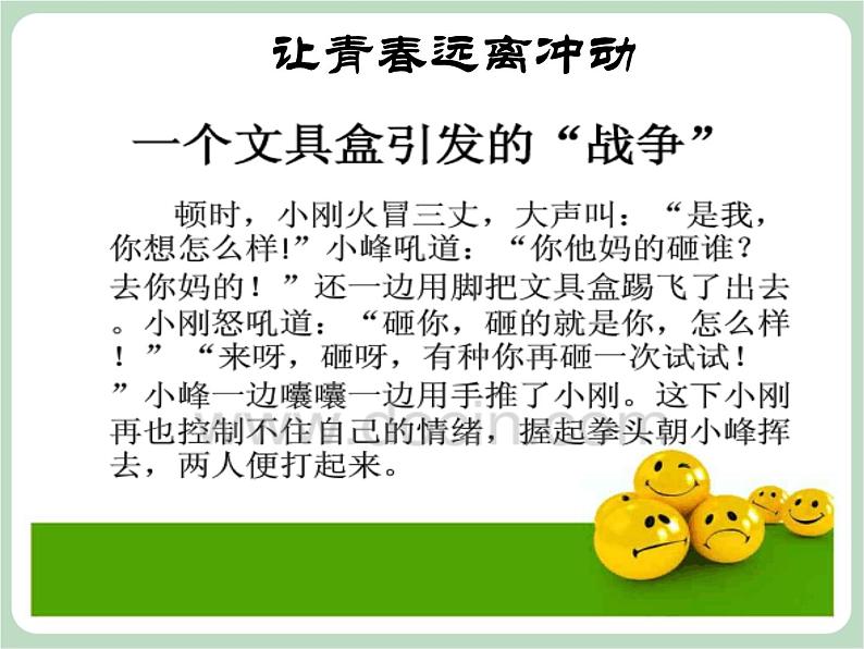 北师大八年级全册心理健康12 让青春远离冲动课件第4页