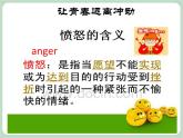 北师大八年级全册心理健康12 让青春远离冲动课件