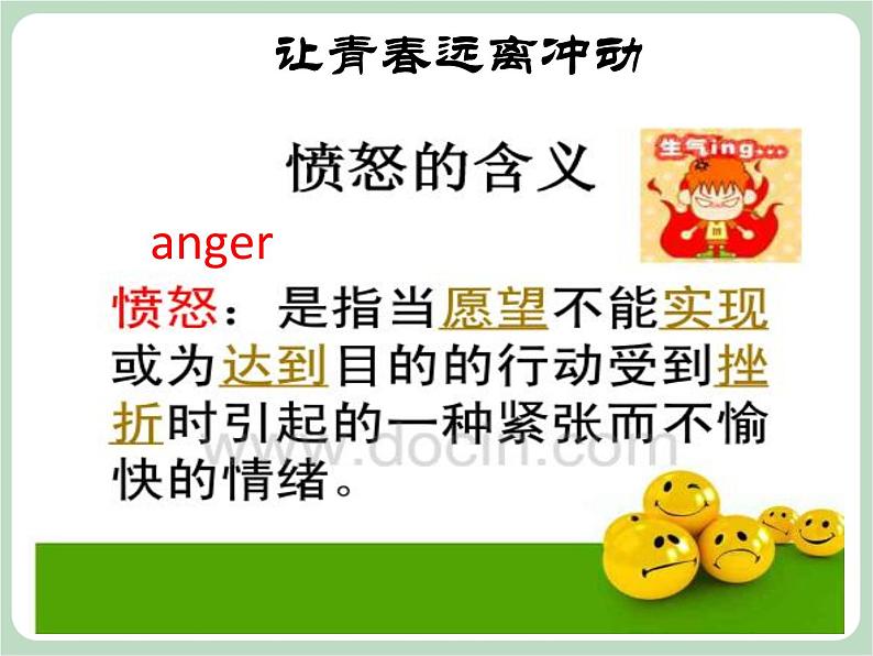 北师大八年级全册心理健康12 让青春远离冲动课件第5页