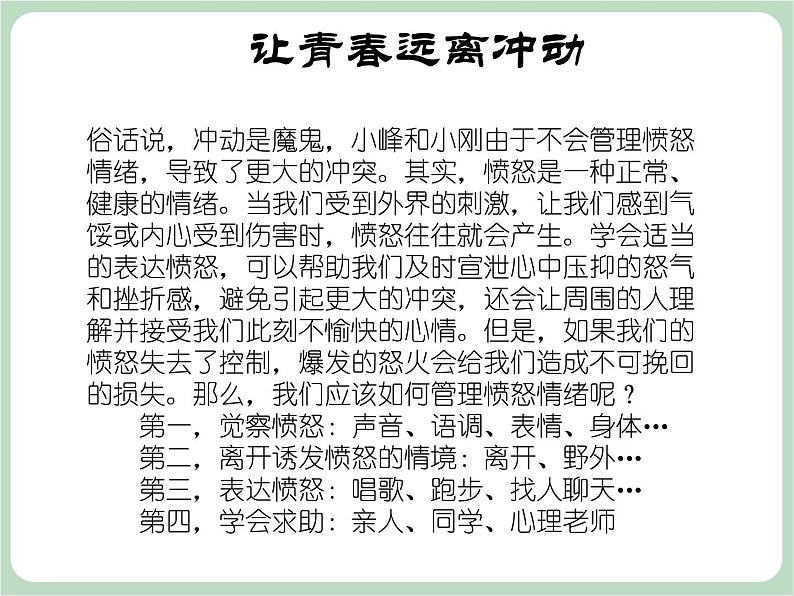 北师大八年级全册心理健康12 让青春远离冲动课件第6页