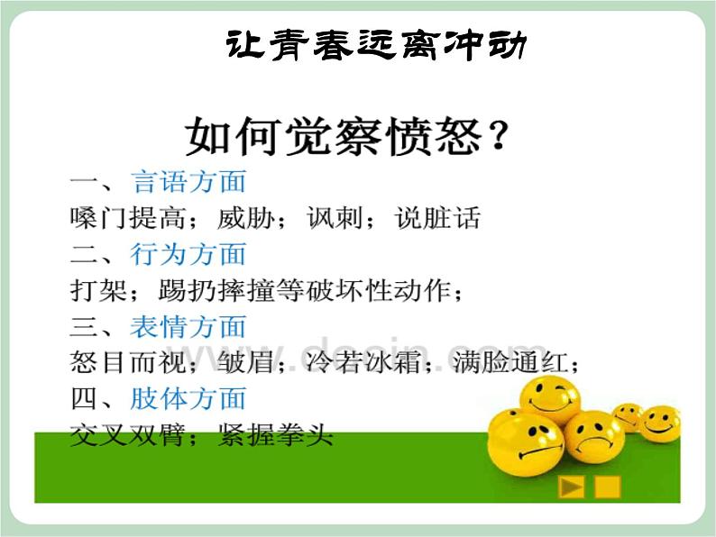 北师大八年级全册心理健康12 让青春远离冲动课件第7页