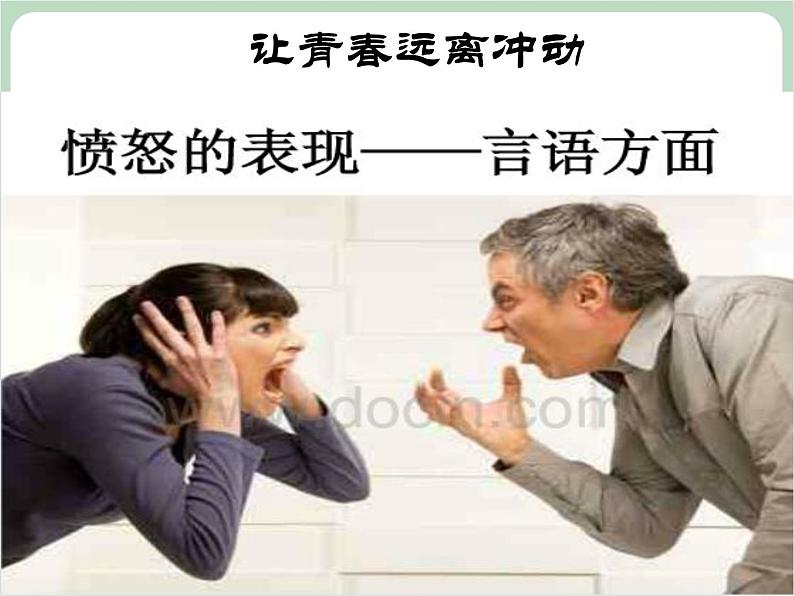 北师大八年级全册心理健康12 让青春远离冲动课件第8页