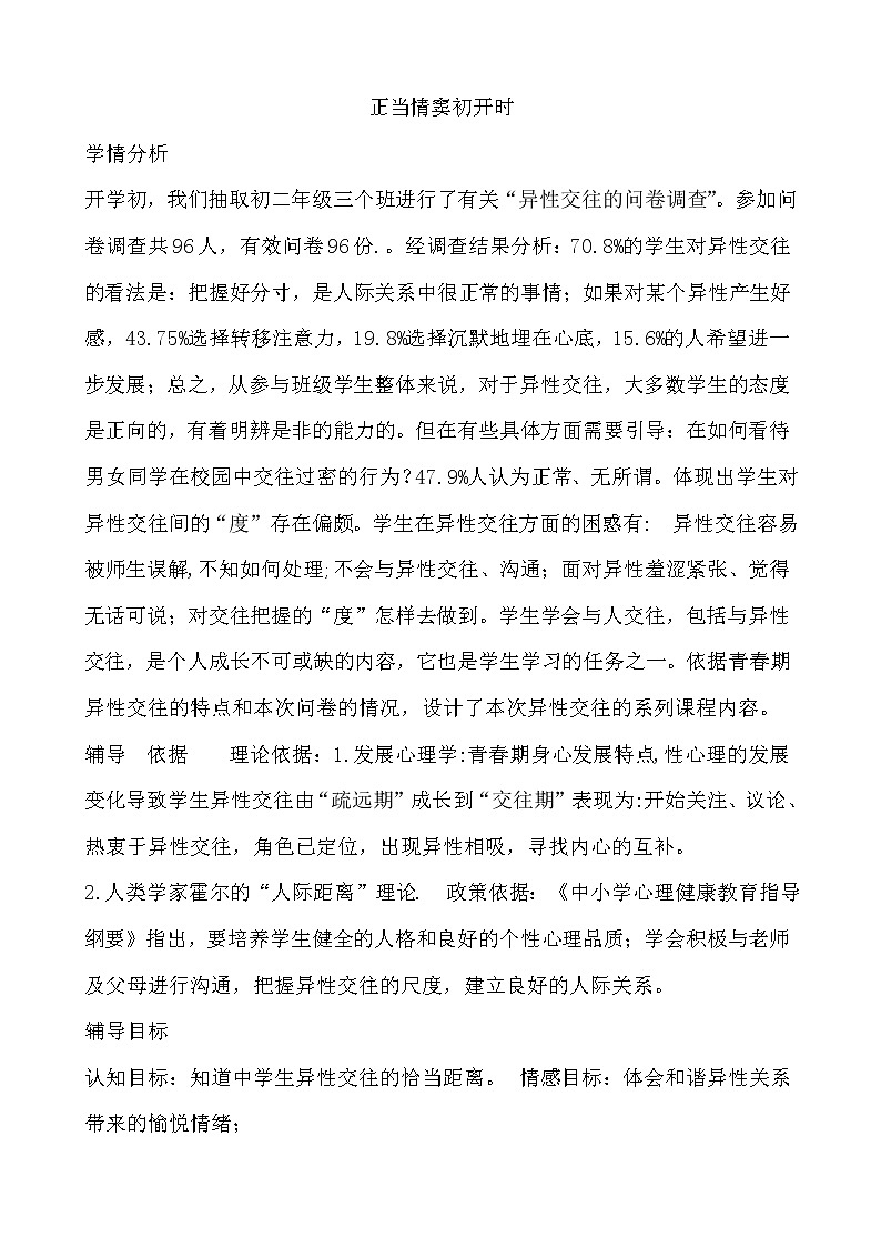 北师大八年级全册心理健康13 正当情窦初开时教案第1页