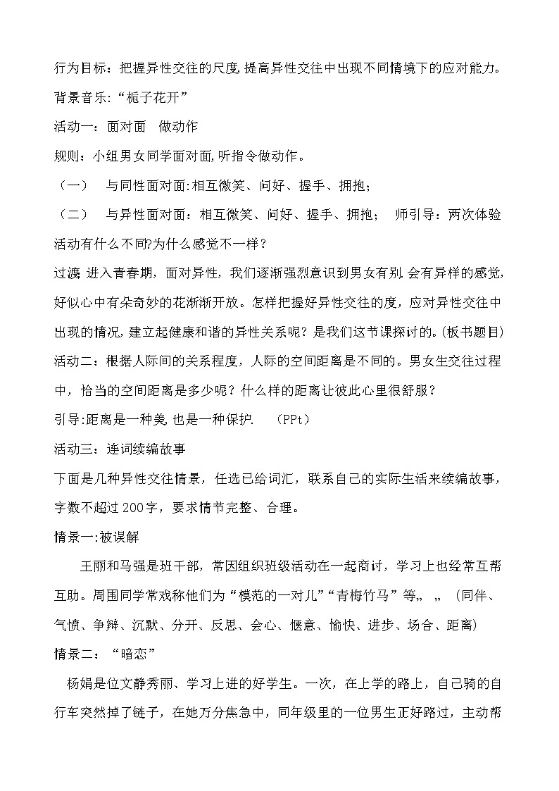 北师大八年级全册心理健康13 正当情窦初开时教案第2页