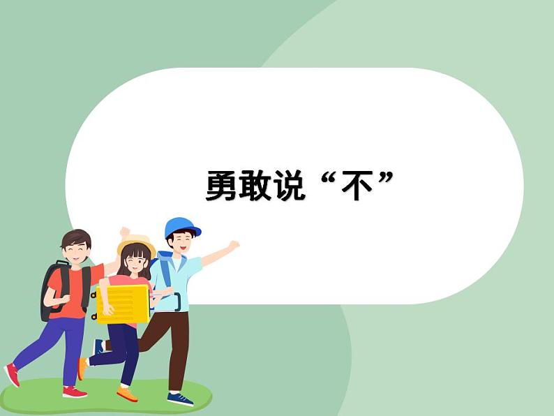 北师大八年级全册心理健康14 勇敢说“不“课件01