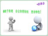 北师大八年级全册心理健康14 勇敢说“不“课件