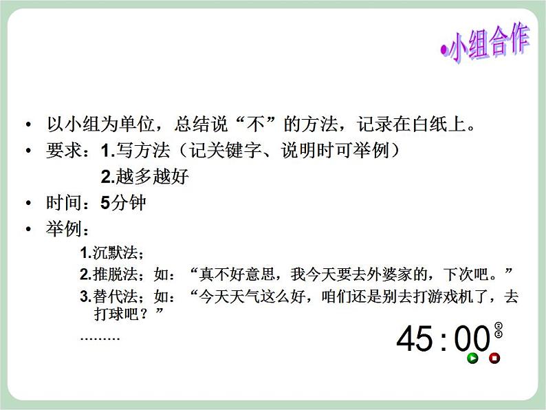 北师大八年级全册心理健康14 勇敢说“不“课件03