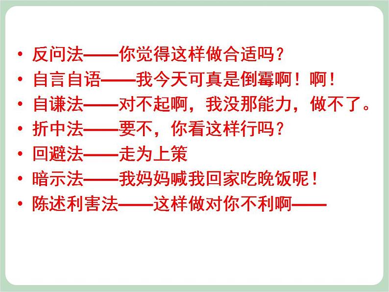 北师大八年级全册心理健康14 勇敢说“不“课件04