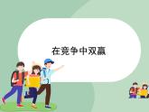 北师大八年级全册心理健康15 在竞争中双赢课件