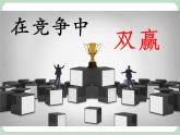 北师大八年级全册心理健康15 在竞争中双赢课件