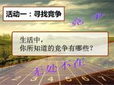 北师大八年级全册心理健康15 在竞争中双赢课件