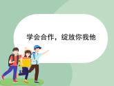 北师大八年级全册心理健康16 学会合作，绽放你我他课件