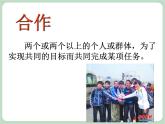 北师大八年级全册心理健康16 学会合作，绽放你我他课件