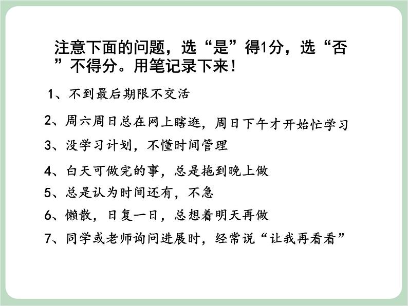 北师大八年级全册心理健康8  直面拖延课件04