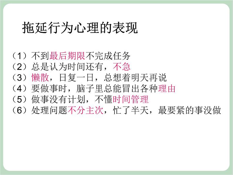 北师大八年级全册心理健康8  直面拖延课件08