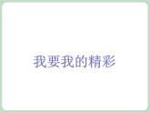 北师大八年级全册心理健康18 和厌学说再见课件
